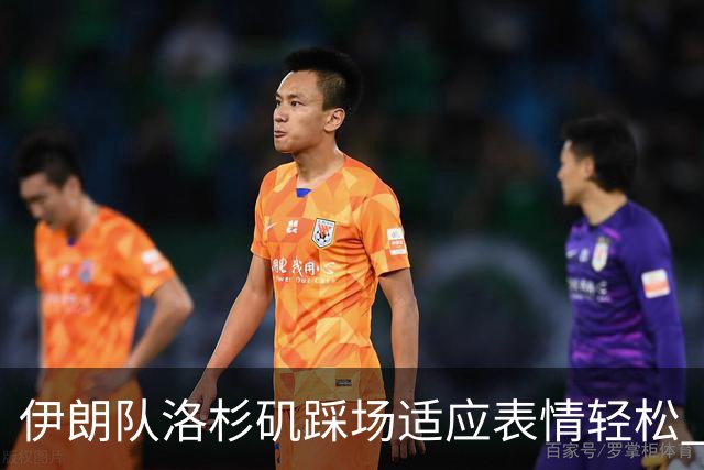 伊朗队洛杉矶踩场适应表情轻松 与挡板外记者们挥手致意