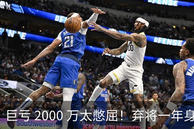 巨亏 2000 万太憋屈！弃将一年身价翻倍，利物浦被动回购真的划算吗