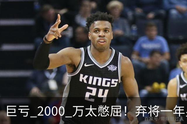 巨亏 2000 万太憋屈！弃将一年身价翻倍，利物浦被动回购真的划算吗