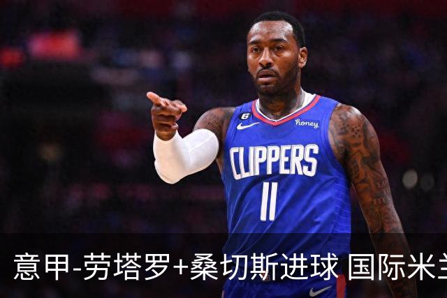 意甲-劳塔罗+桑切斯进球 国际米兰3-1力夺3连胜