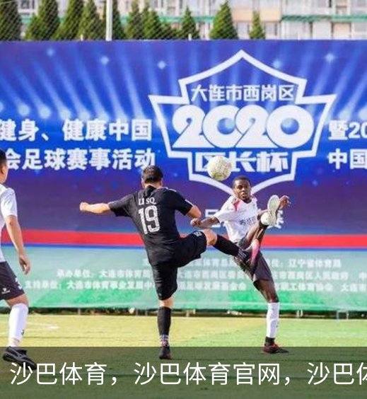 走进沙巴体育，沙巴体育官网，沙巴体育入口