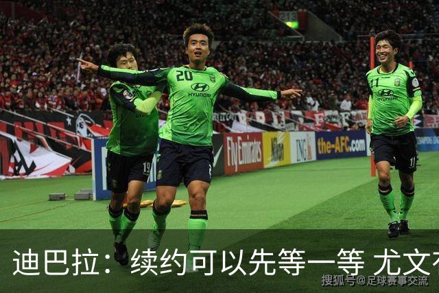 迪巴拉：续约可以先等一等 尤文有很多事要处理